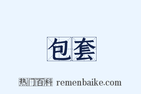 包套是什么意思的图片